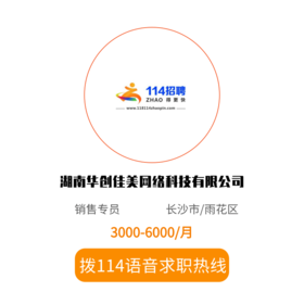 拨打114语音求职，急速入职