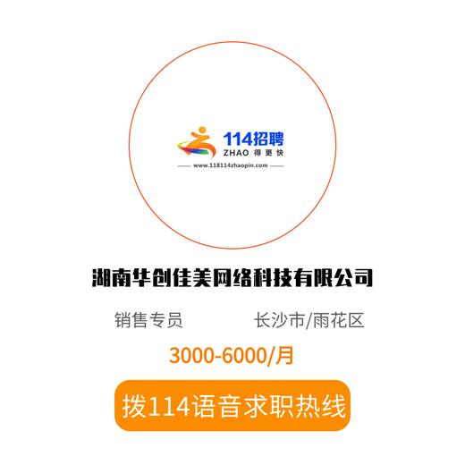 拨打114语音求职，急速入职 商品图0