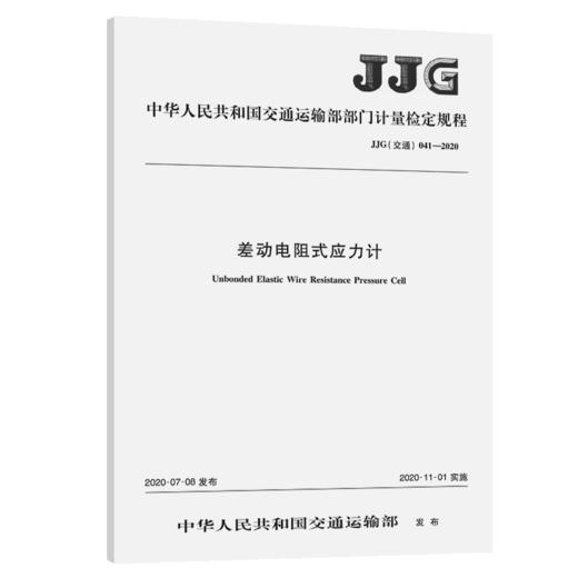 差动电阻式应力计（JJG 041—2020） 商品图4