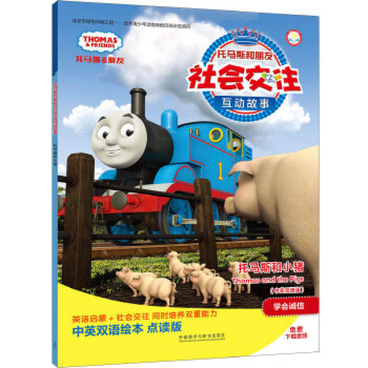 托马斯和小猪(中英双语版)(点读版)(托马斯和朋友社会交往互动故事) 商品图0