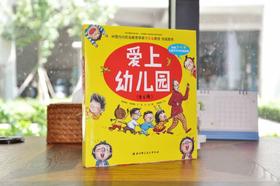 我用这个方法，让孩子爱上幼儿园！