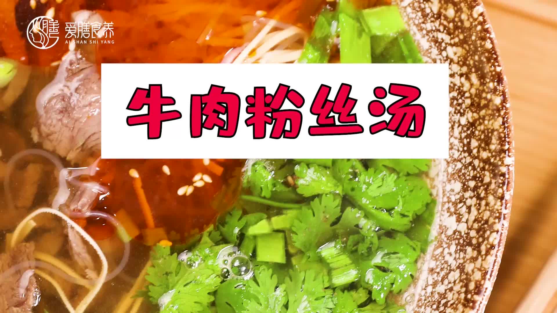 【操作视频】牛肉粉丝汤
