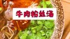 【操作视频】牛肉粉丝汤 商品缩略图0
