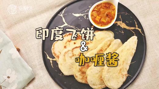 【操作视频】印度飞饼&咖喱酱 商品图0