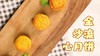 【操作视频】金沙流心月饼 商品缩略图0