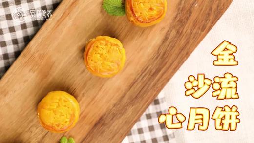 【操作视频】金沙流心月饼 商品图0