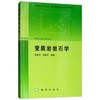 变质岩岩石学程素华游振东地质出版社9787116099494 商品缩略图0