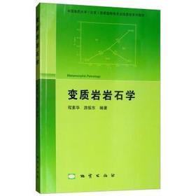 变质岩岩石学程素华游振东地质出版社9787116099494