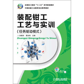 全国技工院校“十二五”系列规划教材：装配钳工工艺与实训（任务驱动模式）