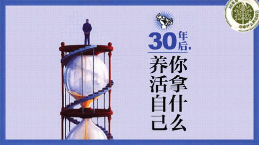 第四十二期：《30年后，你拿什么养活自己》 商品图0