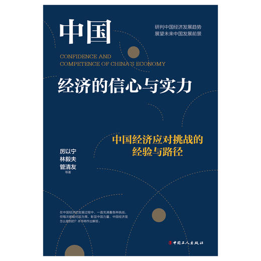 中国经济的信心与实力：中国经济应对挑战的经验与路径 商品图0