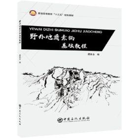 野外地质素描基础教程 颜世永中国石化出版社9787511450289