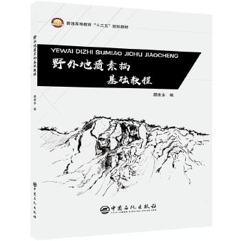 野外地质素描基础教程 颜世永中国石化出版社9787511450289 商品图0
