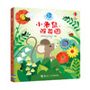 尤斯伯恩躲猫猫故事翻翻书：小老鼠，逛花园 商品缩略图0