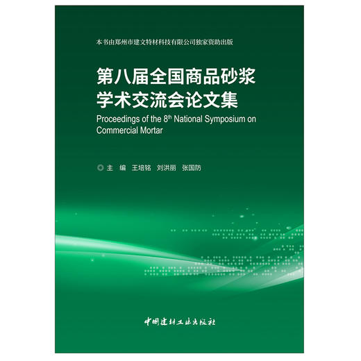 【新书 正版现货】第八届全国商品砂浆学术交流会论文集 王培铭,刘洪丽,张国防著 中国建材工业出版社 商品图1