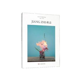 中国当代摄影图录--蒋志(精)/江苏科技出版社/李宁,李乃适9787551427982