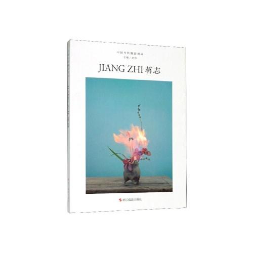 中国当代摄影图录--蒋志(精)/江苏科技出版社/李宁,李乃适9787551427982 商品图0