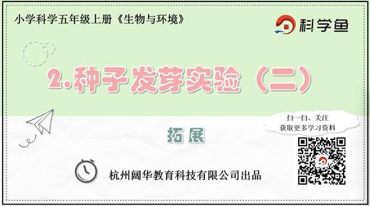 5.1.2《种子发芽实验（二）》拓展延伸课程 商品图0