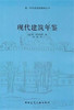 现代建筑年鉴 商品缩略图0