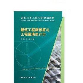 建筑工程概预算与工程量清单计价 杨静 中国建筑工业出版社 9787112140640