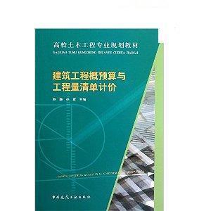 建筑工程概预算与工程量清单计价 杨静 中国建筑工业出版社 9787112140640 商品图0
