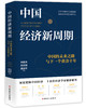 中国经济新周期：中国的未来之路与下一个黄金十年 商品缩略图0