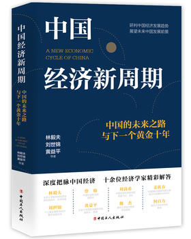 中国经济新周期：中国的未来之路与下一个黄金十年