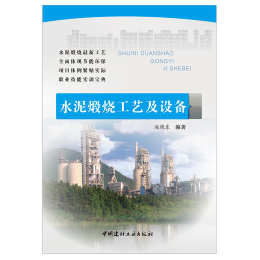 【正版现货】水泥煅烧工艺及设备 职业教育技能培训教材 中国建材工业出版社 商品图1