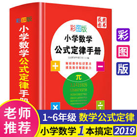 彩图版小学数学公式定侓手册