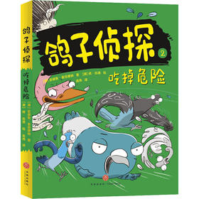 吃掉危险——鸽子侦探