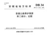 普通公路养护预算 第二部分：定额（DB 34/T 3262.2—2018） 商品缩略图2