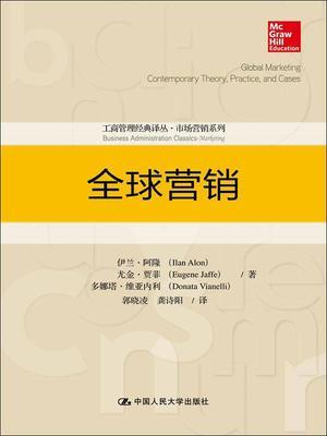 全球营销 伊兰·阿隆 中国人民大学出版社 9787300234632 商品图0