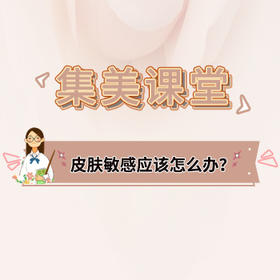 皮肤敏感该怎么办？