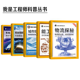 “我是工程师”科普丛书