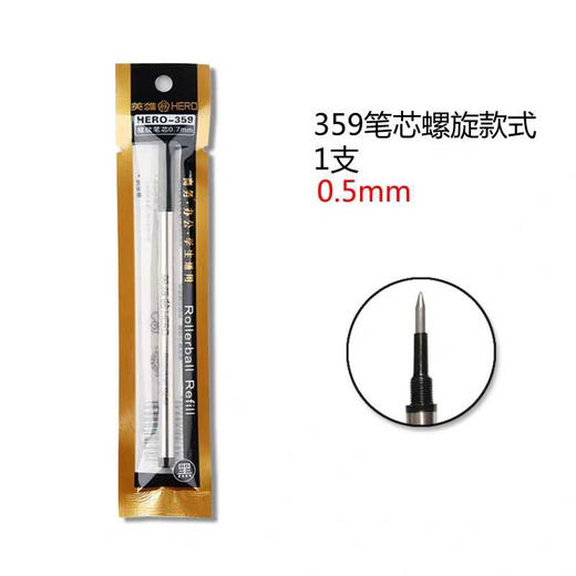 hero英雄官方正品359宝珠笔笔芯0.5螺旋直插式黑色金属替芯商务办公用签字笔芯 商品图1