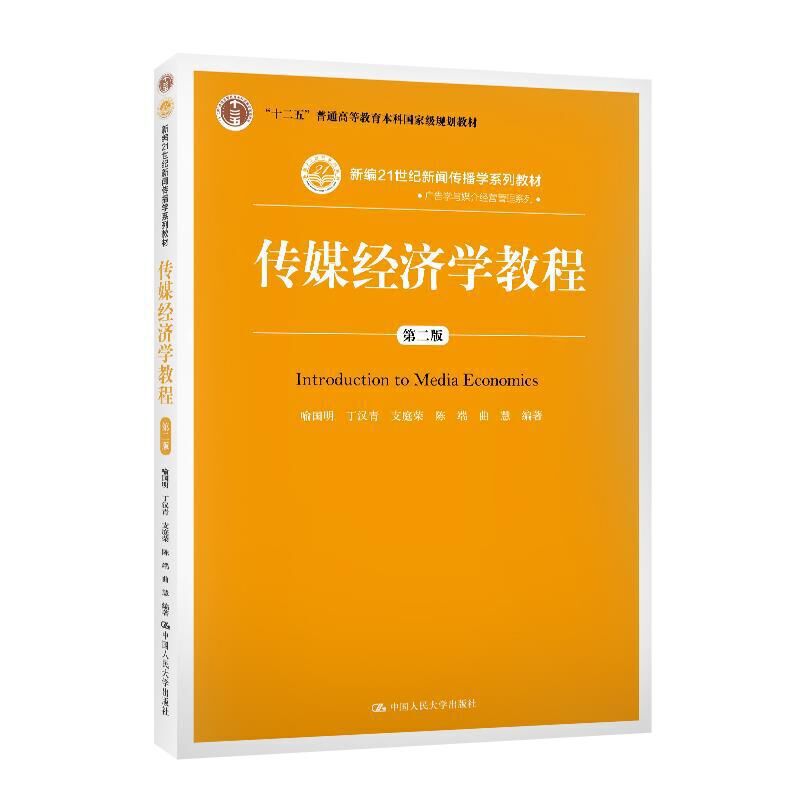 传媒经济学教程（第二版）（新编21世纪新闻传播学系列教材；“十二五”普通高等教育本科国家级规划教材）