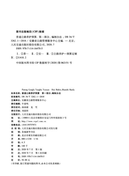 普通公路养护预算 第一部分：编制办法（DB 34/T 3262.1—2018） 商品图3