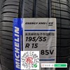米其林195/55R15 商品缩略图1