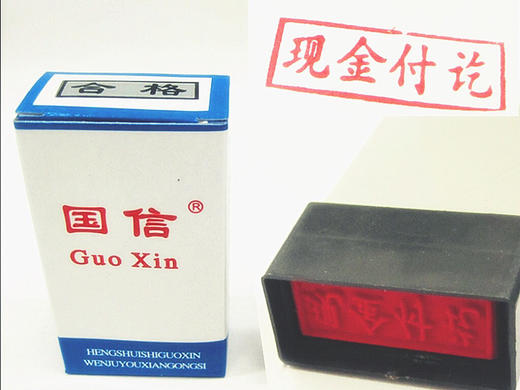 清货#国信 亚冠 通用原子印章 财务印章 急件/已收货等等 商品图0