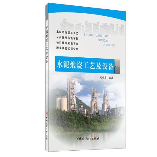 【正版现货】水泥煅烧工艺及设备 职业教育技能培训教材 中国建材工业出版社 商品图0