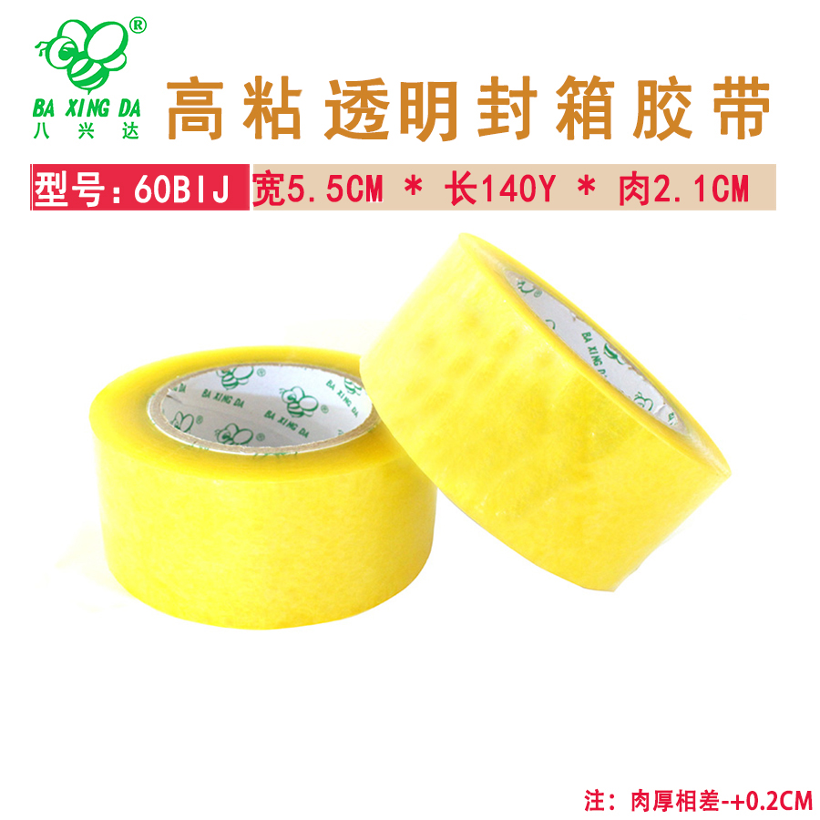 【八兴达 60BIJ-透明】封箱胶带 宽55MM * 长140Y * 2.1CM  75卷/箱