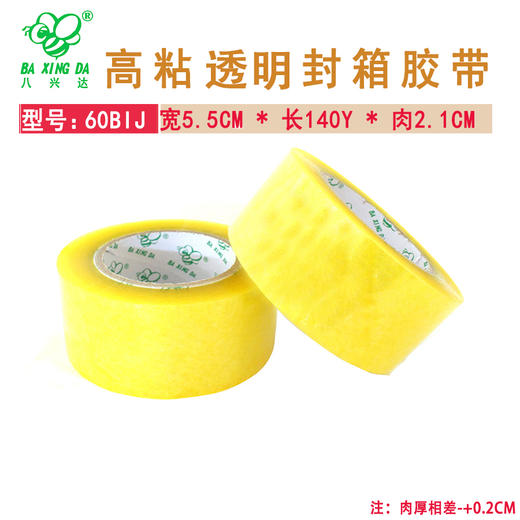 【八兴达 60BIJ-透明】封箱胶带 宽55MM * 长140Y * 2.1CM  75卷/箱 商品图0