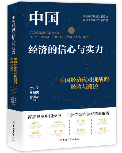 中国经济的信心与实力：中国经济应对挑战的经验与路径 商品图1