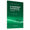 【新书 正版现货】第八届全国商品砂浆学术交流会论文集 王培铭,刘洪丽,张国防著 中国建材工业出版社 商品缩略图0