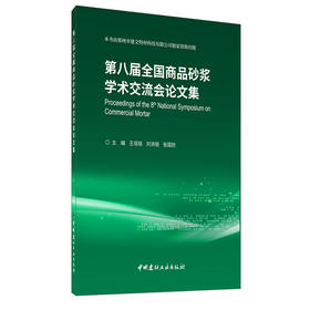 【新书 正版现货】第八届全国商品砂浆学术交流会论文集 王培铭,刘洪丽,张国防著 中国建材工业出版社