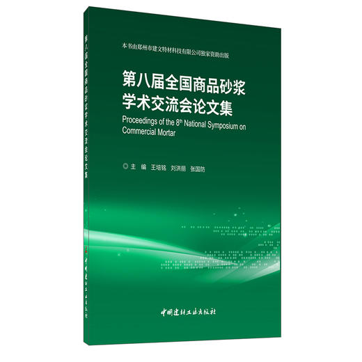 【新书 正版现货】第八届全国商品砂浆学术交流会论文集 王培铭,刘洪丽,张国防著 中国建材工业出版社 商品图0