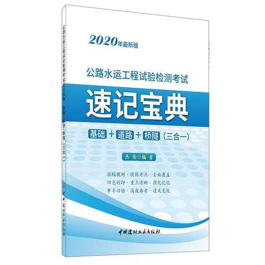 【新书 正版现货】公路水运工程试验检测考试速记宝典 基础+道路+桥隧(三合一) 2020年最新版 中国建材工业出版社 商品图0