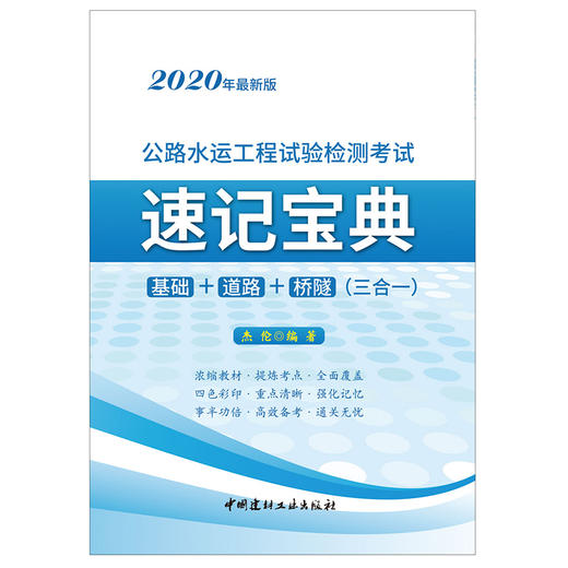 【新书 正版现货】公路水运工程试验检测考试速记宝典 基础+道路+桥隧(三合一) 2020年最新版 中国建材工业出版社 商品图1