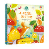 尤斯伯恩躲猫猫故事翻翻书：小松鼠，出门啦 商品缩略图0