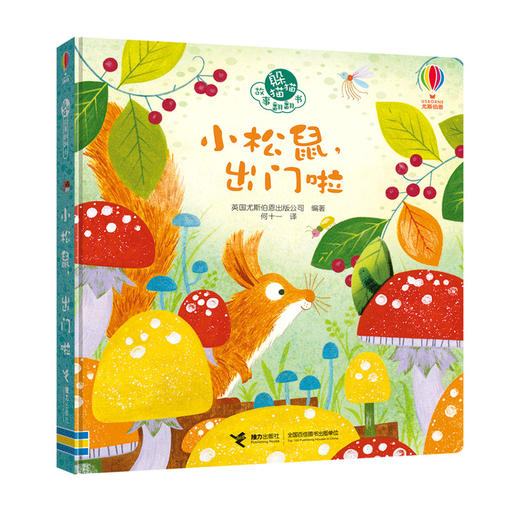 尤斯伯恩躲猫猫故事翻翻书：小松鼠，出门啦 商品图0